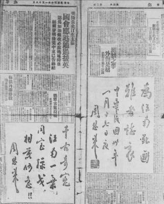 1941年1月18日，重庆《新华日报》刊登的周恩来的题词，抗议国民党当局制造皖南事变
